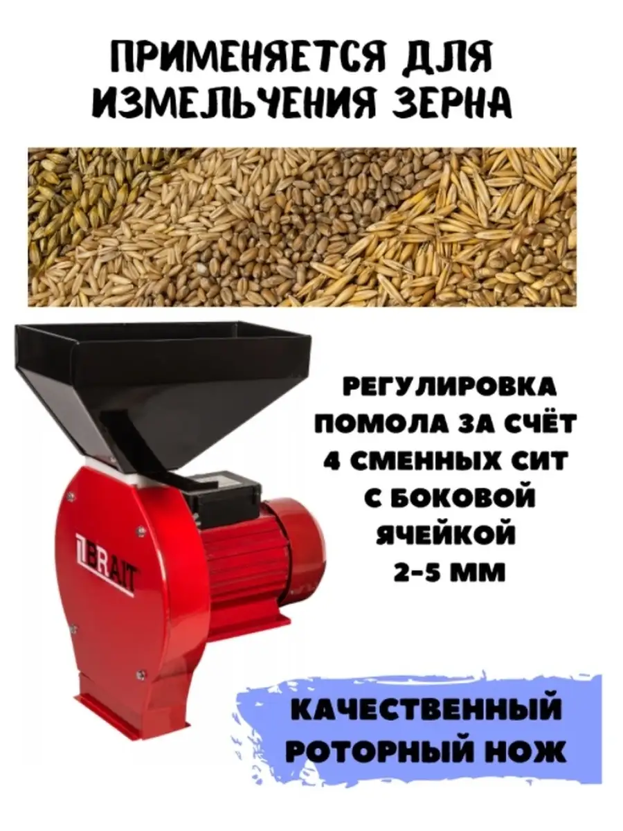 Зернодробилка электрическая CM2500-G, Кормоизмельчитель Brait 64702178  купить за 6 929 ₽ в интернет-магазине Wildberries