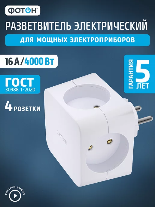ФОТОН Разветвитель тройник для розетки плоский АМ 16-4, белый