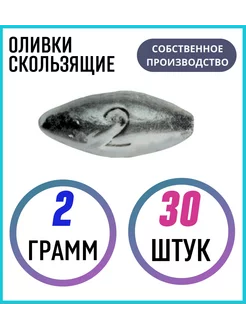 Грузило Оливки скользящие 2 гр.а 30 шт Сприт 64704749 купить за 215 ₽ в интернет-магазине Wildberries