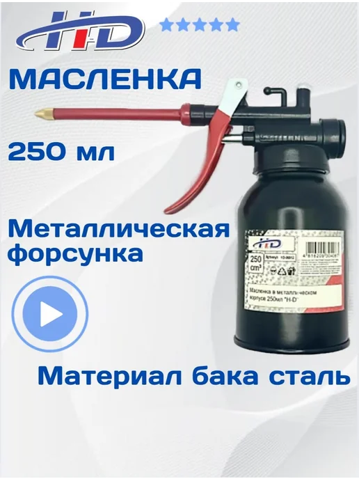 H-D Масленка ручная рычажная для смазки 250 мл, 250 мл