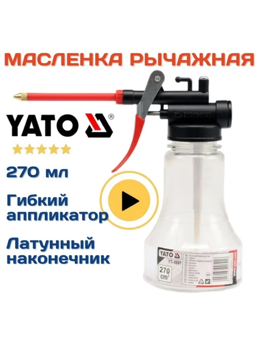 Yato Масленка нагнетатель рычажная для смазки масла0270 мл, 270 мл