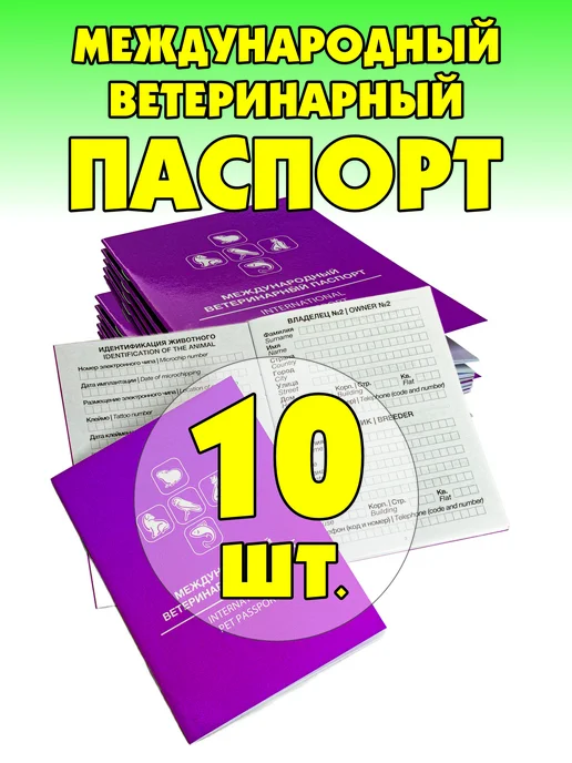 DOGLIKE Паспорт ветеринарный 10 штук, фиолетовый