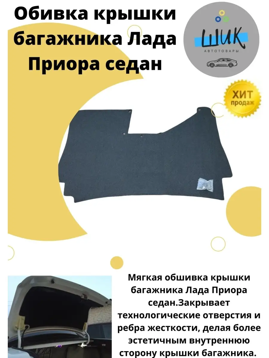 Обшивка крышки багажника Лада Приора ШиК Авто Приора 64722154 купить за 1  285 ₽ в интернет-магазине Wildberries