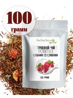 Ройбуш Клубника со Сливками 100 грамм teateachay 64726736 купить за 202 ₽ в интернет-магазине Wildberries