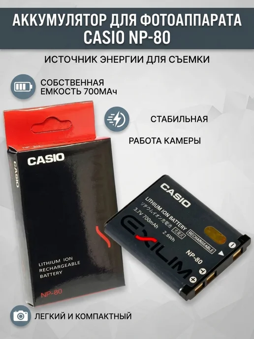 Аккумулятор для фотоаппарата Casio NP-80, фотоаппарата