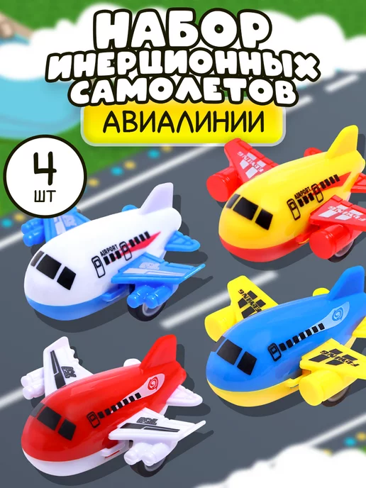 Умелец Я Набор инерционных самолётов 4шт, 4 шт