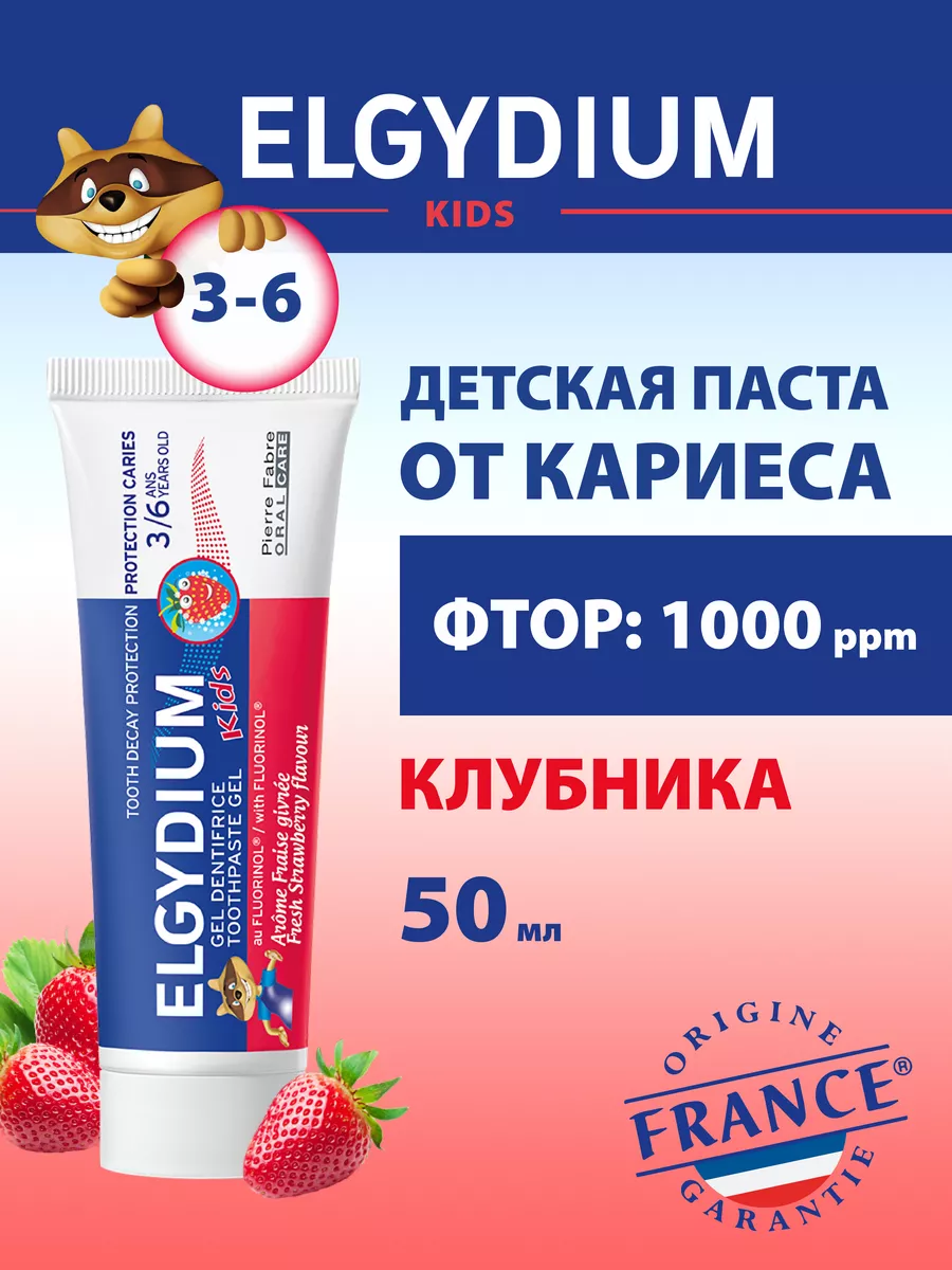 Детская зубная паста гель Эльгидиум Kids Клубника от 3-6 лет Elgydium  64731523 купить в интернет-магазине Wildberries