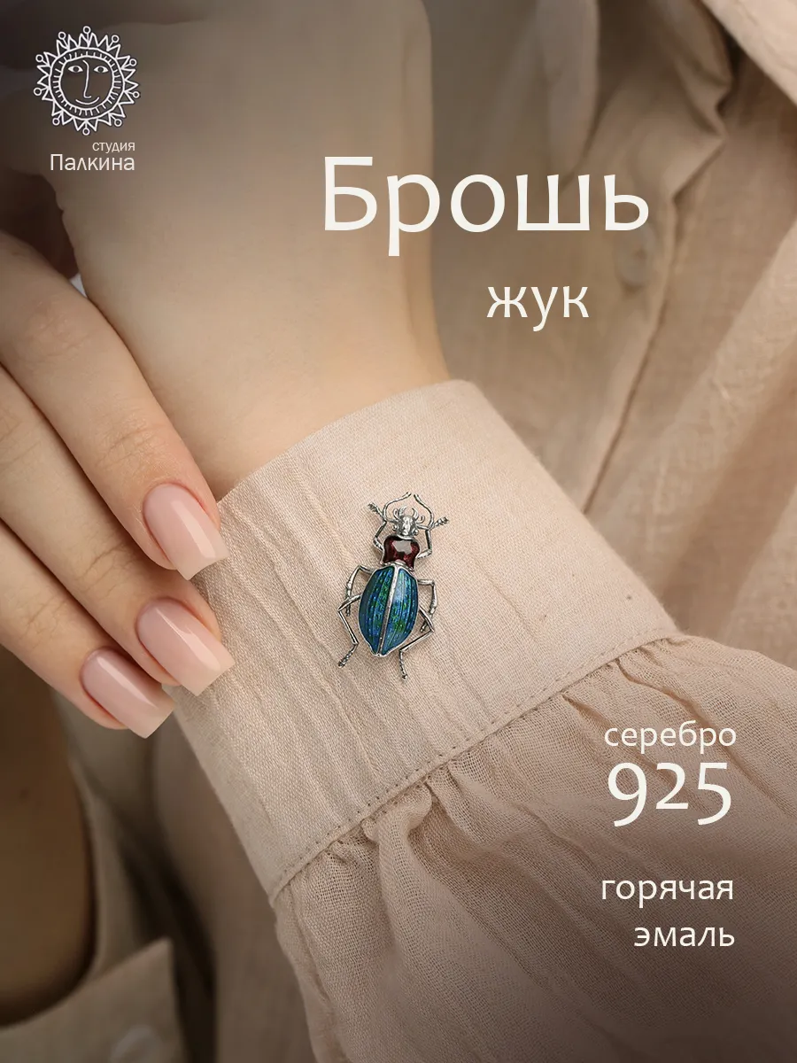 Брошь жук серебро 925