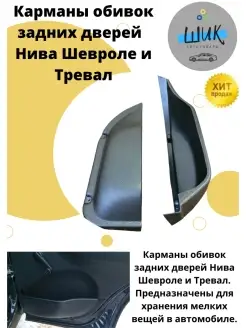 Кармашки для хранения обшивок задних дверей Шевроле Нива ШиК Авто 4х4 64733043 купить за 1 031 ₽ в интернет-магазине Wildberries