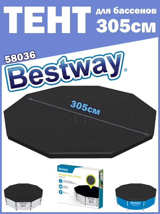 Bestway 58036 Тент для каркасного бассейна круглый 305см, каркасного бассейна круглый 305см, фото 2