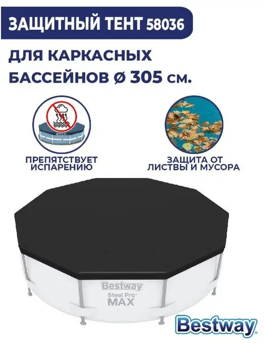 Bestway 58036 Тент для каркасного бассейна круглый 305см, каркасного бассейна круглый 305см, фото 3