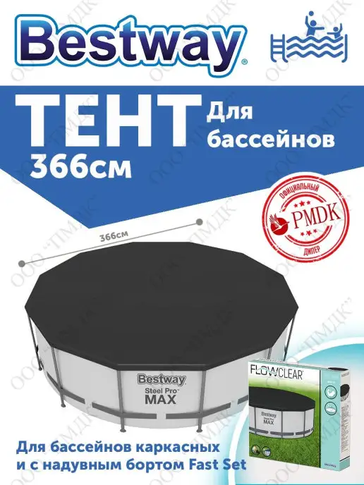 Bestway 58037 Тент для каркасного бассейна круглый 366 см, вариант