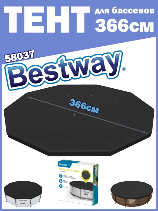 Bestway 58037 Тент для каркасного бассейна круглый 366 см, вариант, фото 2