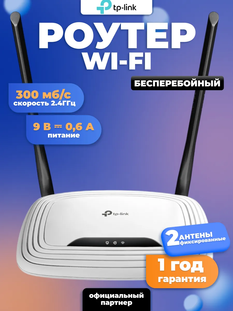 Маршрутизатор беспроводной TP-LINK TL-WR841N TP-Link 64733819 купить за 2  007 ₽ в интернет-магазине Wildberries