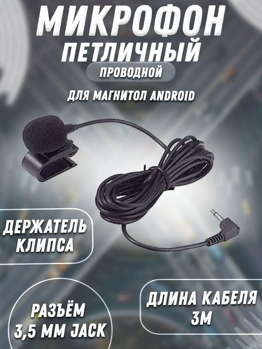 Микрофон петличный для магнитол Android Topway 64734962 купить за 546 ₽ в  интернет-магазине Wildberries