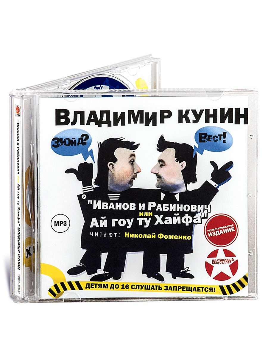 Иванов и Рабинович или ай гоу ту Хайфа. Иванов и Рабинович аудиокнига. Ай гоу ту Хайфа книга. Иванов и Рабинович или ай гоу ту Хайфа книга.