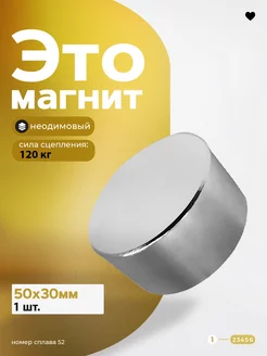 Неодимовый магнит диск 50х30 мм 120 кг Мощный Магазин Магнитов на Коломенской 64736213 купить за 1 452 ₽ в интернет-магазине Wildberries