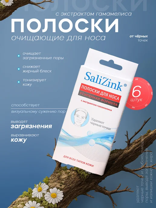 SaliZink Очищающие полоски для носа от черных точек, черный