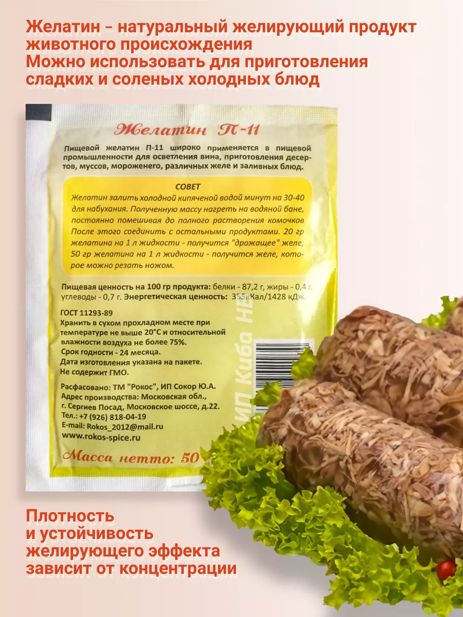 Желатин / пищевой/ 2 пакета по 50гр Рокос 64736538 купить за 198 ₽ в  интернет-магазине Wildberries