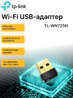 Wi-Fi адаптер TL-WN725N стандарты N, 802.11bgn, USB 2.0 TP-Link 64736771 купить за 1 211 ₽ в интернет-магазине Wildberries