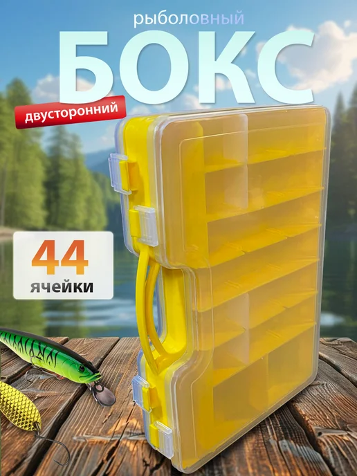 Рыбалка Group Russia Рыболовный бокс двусторонний для хранения приманок и снастей, желтый