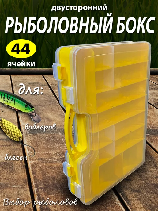 Рыбалка Group Russia Рыболовный бокс двусторонний для хранения приманок и снастей, желтый, фото 3
