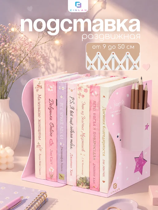 CINLAN Подставка для книг металлическая раздвижная с органайзером, розовый