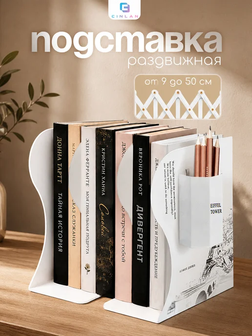 CINLAN Подставка для книг металлическая раздвижная с органайзером, белый