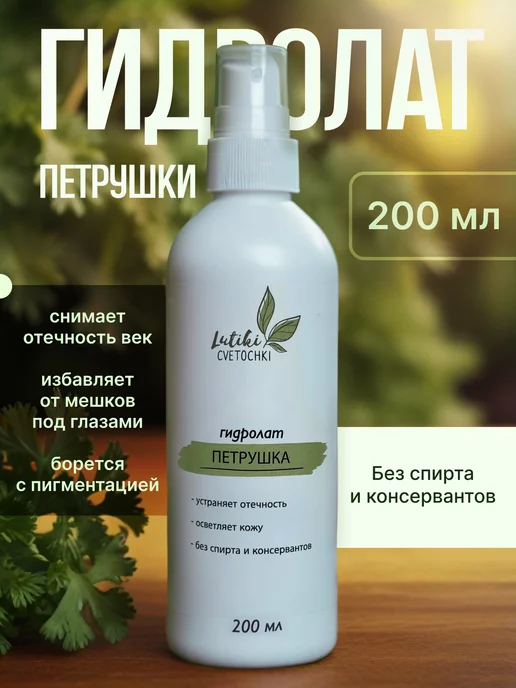 Lyutiki-Cvetochki Гидролат петрушки, вариант