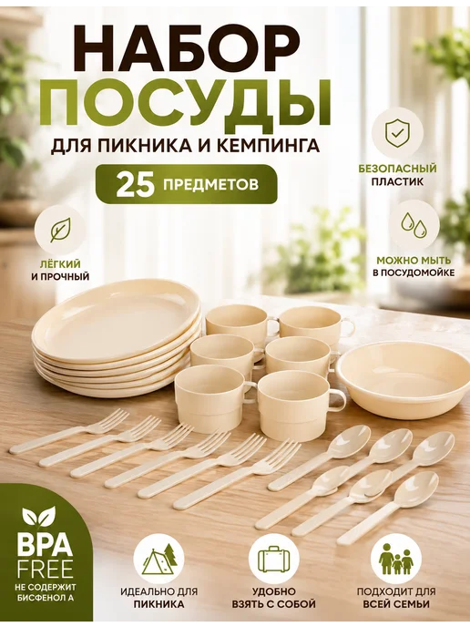 SABURG Набор посуды для пикника на 6 персон, бежевый, 25 шт