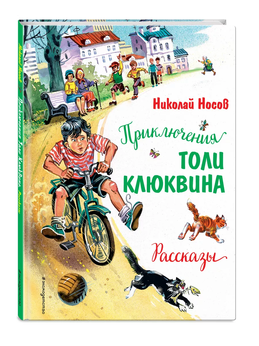 Приключения Толи Клюквина. Рассказы (ил. В. Канивца) Эксмо 64738989 купить  за 496 ₽ в интернет-магазине Wildberries