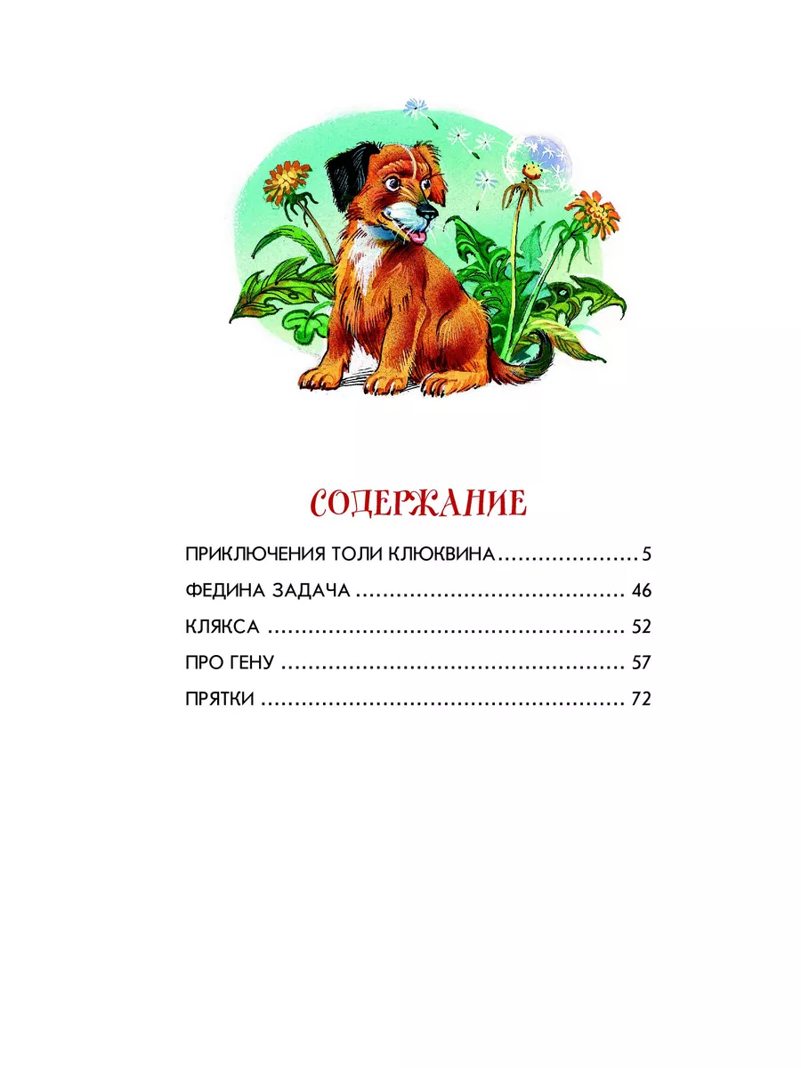 Приключения Толи Клюквина. Рассказы (ил. В. Канивца) Эксмо 64738989 купить  за 516 ₽ в интернет-магазине Wildberries