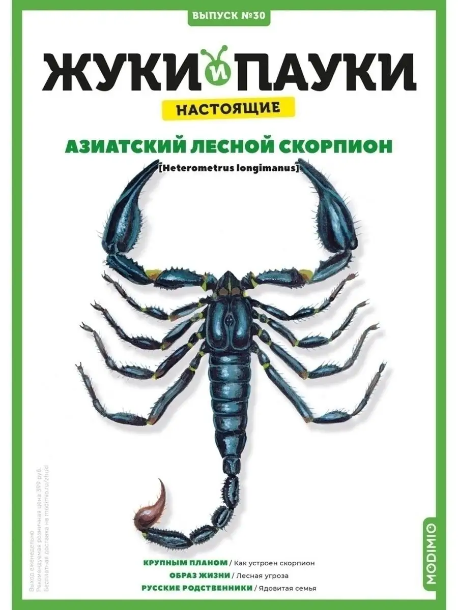 Жуки и Пауки, Выпуск №30, Азиатский лесной скорпион MODIMIO 64742992 купить  в интернет-магазине Wildberries