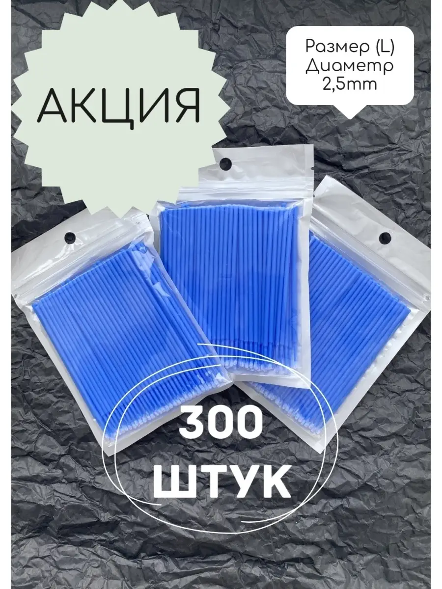 Микробраши для ресниц и бровей. 3 упаковки по 100 штук. Рецепт красоты  64746564 купить за 250 ₽ в интернет-магазине Wildberries