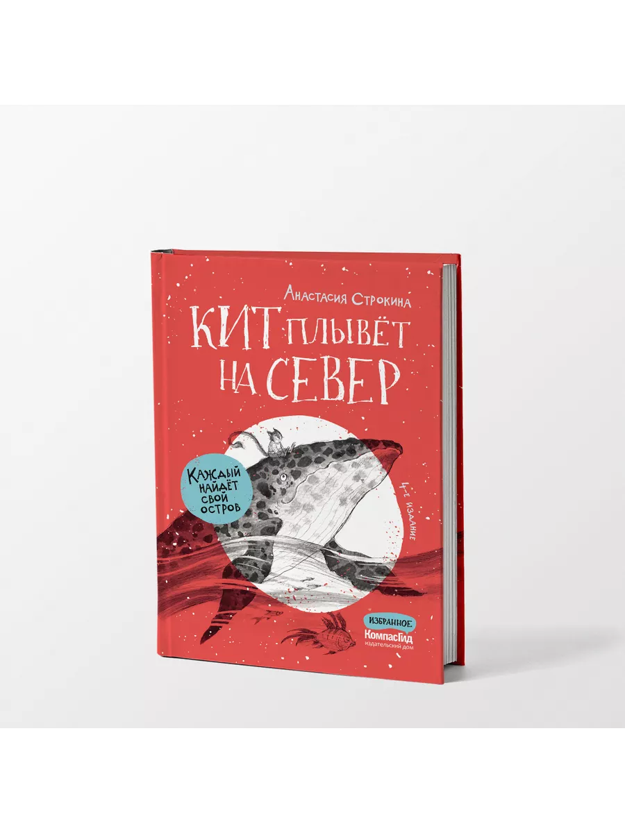 Кит плывет на север КомпасГид 64751047 купить в интернет-магазине  Wildberries