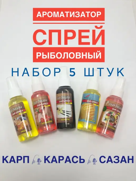 А ТЫ ГОТОВ К РЫБАЛКЕ? Спрей ароматизатор рыболовный набор 5 шт, 5 шт