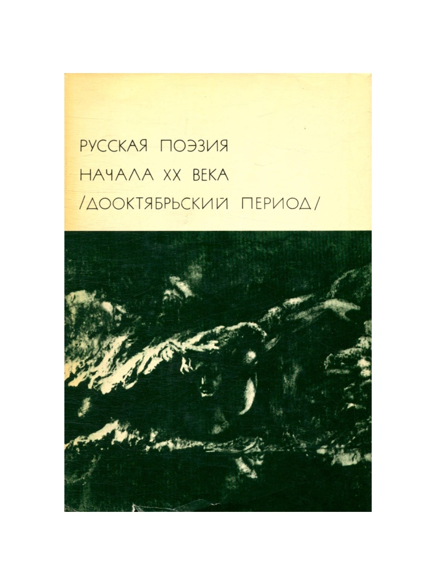 Русскую поэзию начала 19 века. Поэзия начала 20 века. Книга русская поэзия XIX-начала XX веков. Русская поэзия 20 века. Русская поэзия 20 века книга.