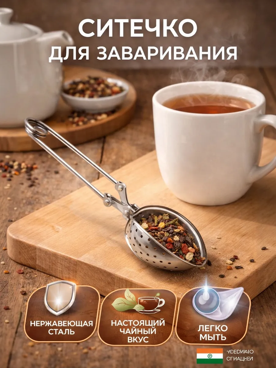 Ситечко для заваривания чая «Листик» 17 см