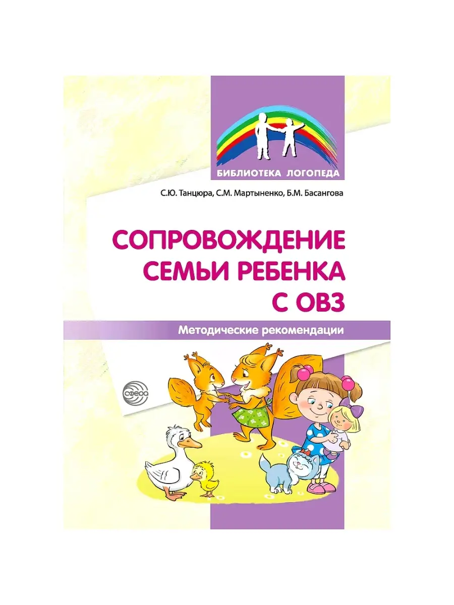 Библиотека логопеда Сопровождение семьи ребенка с ОВЗ ТЦ СФЕРА 64758812  купить в интернет-магазине Wildberries