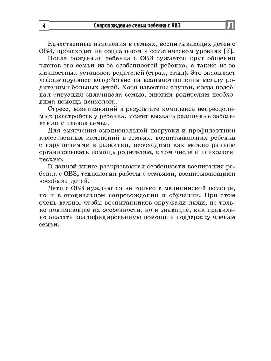 Библиотека логопеда Сопровождение семьи ребенка с ОВЗ ТЦ СФЕРА 64758812  купить в интернет-магазине Wildberries