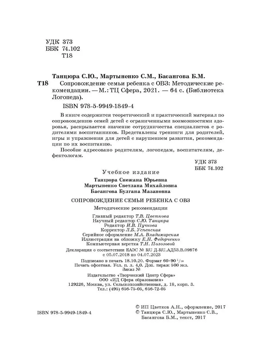 Библиотека логопеда Сопровождение семьи ребенка с ОВЗ ТЦ СФЕРА 64758812  купить в интернет-магазине Wildberries