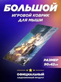 Большой игровой коврик для мышки Battle of Bulge XL World of Tanks 64759123 купить за 810 ₽ в интернет-магазине Wildberries