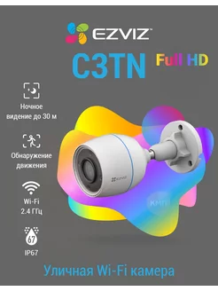 Уличная WiFi камера видеонаблюдения C3TN Ezviz 64759446 купить за 3 149 ₽ в интернет-магазине Wildberries