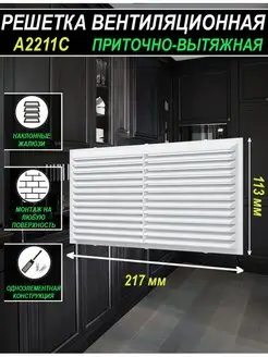 Решетка вентиляционная 217х113 мм с наклонными жалюзи A2211C Era 64759631 купить за 140 ₽ в интернет-магазине Wildberries