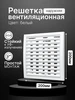 Решетка вентиляционная 200х200 регулируемая уличная пластик ERA 64759645 купить за 424 ₽ в интернет‑магазине Wildberries