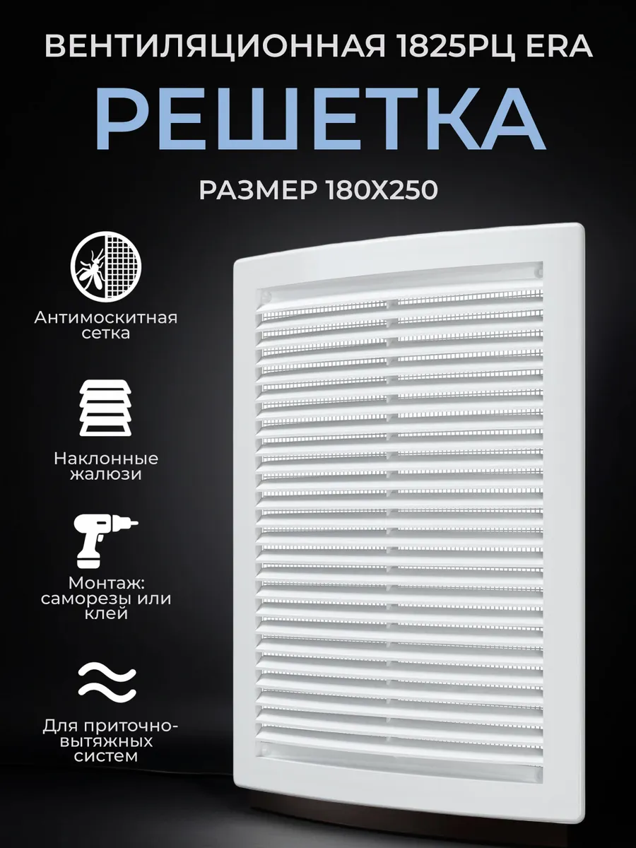 Решетка вентиляционная 180x250 сетка жалюзи пластик РЦ