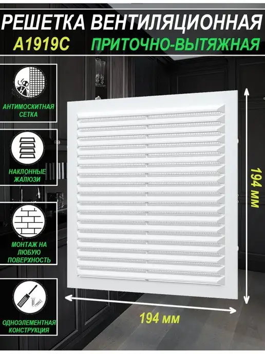 Era Решетка вентиляционная 194х194 мм с сеткой и жалюзи A1919C