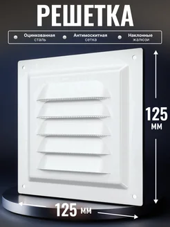 Решетка вентиляционная сетка жалюзи стальная 125х125 МЭ Era 64759667 купить за 231 ₽ в интернет-магазине Wildberries