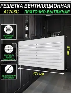 Решетка вентиляционная 171х81 мм приточно-вытяжная A1708C Era 64759682 купить за 141 ₽ в интернет-магазине Wildberries