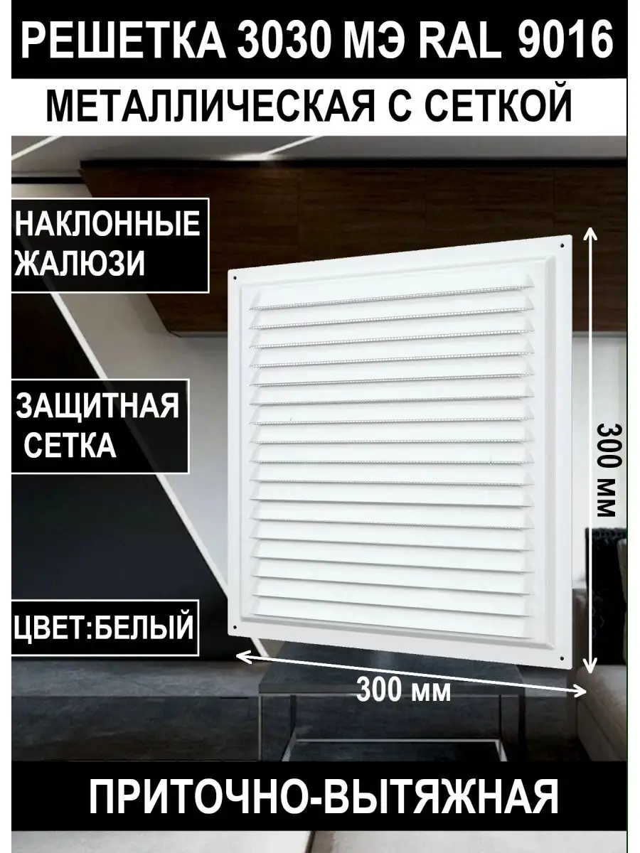 Решетка вентиляционная 300х300 мм сетка стальная 3030МЭ Era 64759716 купить  за 457 ₽ в интернет-магазине Wildberries